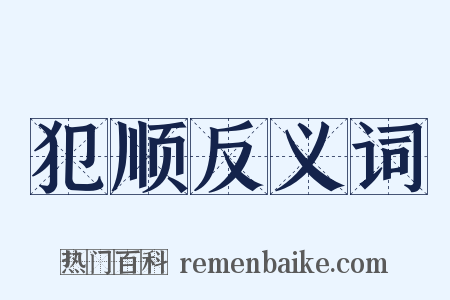 犯顺反义词是什么意思的图片